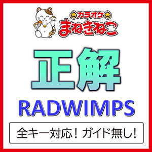 正解 +4KEY（カラオケ）[Originally Performed By RADWIMPS]