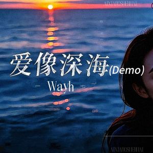 爱像深海Demo