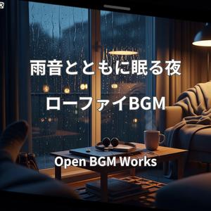 静かな夜の雨音【ローファイBGM】