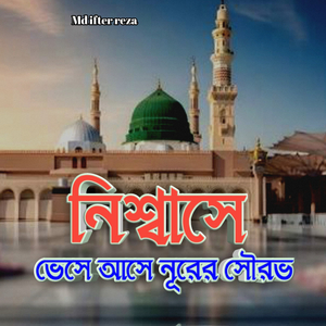 নিঃশ্বাসে ভেসে আসে নূরের সৌরভ