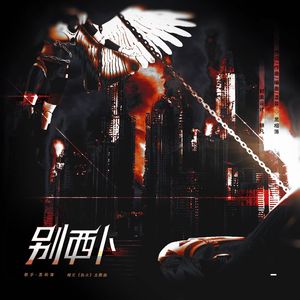 别西卜-橙光《执火》主题曲 伴奏