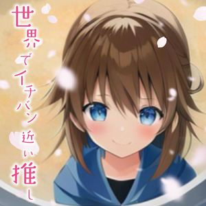 世界でイチバン近い推し