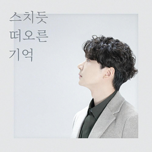 스치듯 떠오른 기억