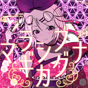 ラブマギカシグナ (feat. 鏡音リン)