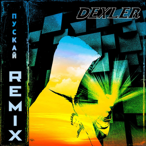 Пускай (Remix)