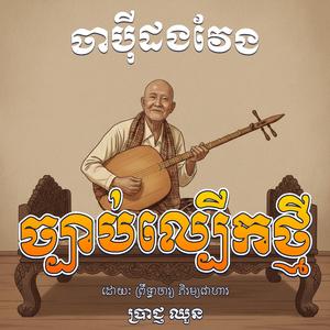 ច្បាប់ល្បើកថ្មី (ចាប៉ីដងវែង,ក្រមង៉ុយចាប៉ី)