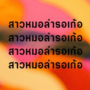 ขอบคุณแฟนๆ