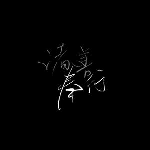 她和她和她（live）（cover 于贞）