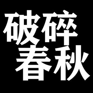 破碎春秋