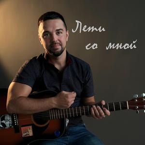 Лети Со Мной