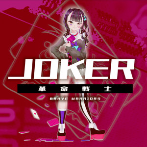 JOKER feat. 高梨あい