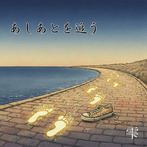 あしあとを追う