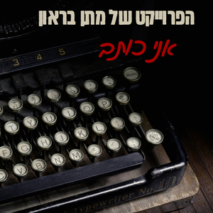 אני כותב