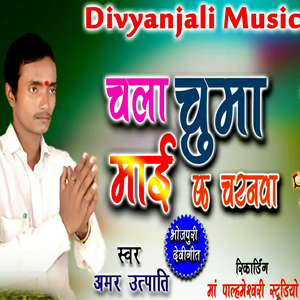 Chala Chuma Maai Ke Charanva