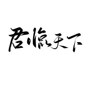 君临天下（重制版）