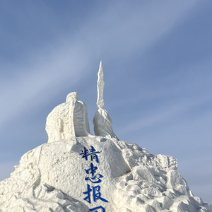 东北冰天热情似火