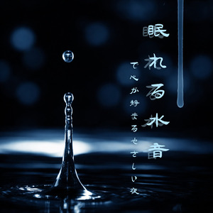 水音と睡眠BGM 心が落ち着くやさしい水音