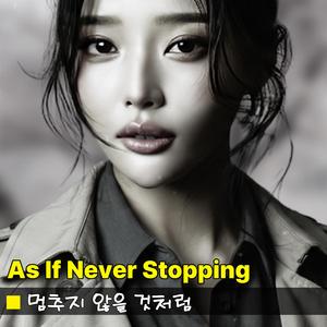 멈추지 않을 것처럼