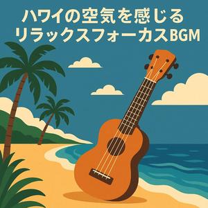 ウクレレと波音に包まれる勉強用ハワイアンBGM