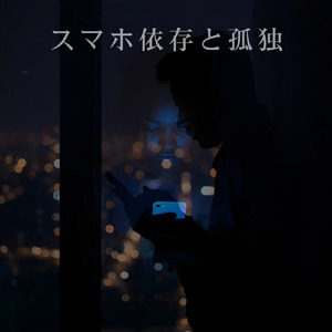 スマホ依存と孤独