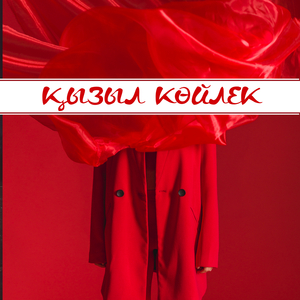 Қызыл көйлек