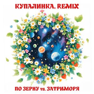 КУПАЛИНКА (REMIX)