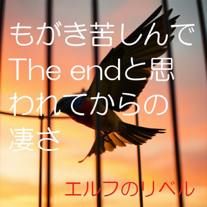 もがき苦しんでThe endと思われてからのすごさ