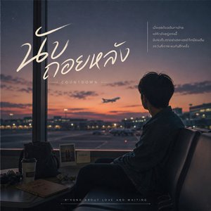 นับถอยหลัง