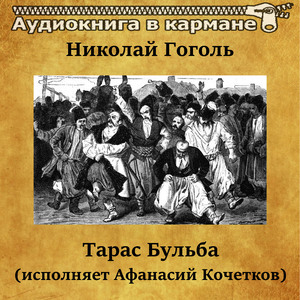 Тарас Бульба, Чт. 1