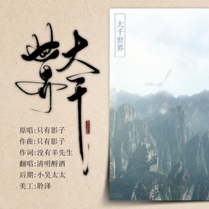 大千世界（翻自 只有影子）