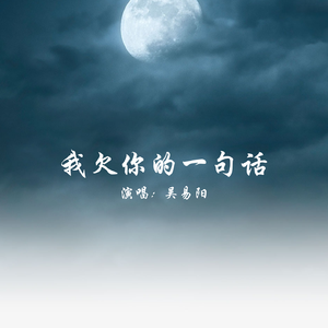 我欠你的一句话