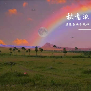 空山新雨后