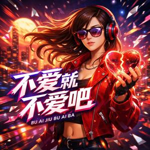 不爱就不爱吧(动感版)