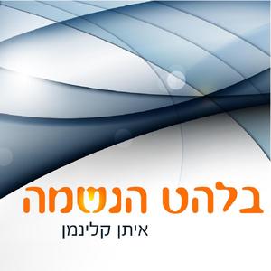 בלהט הנשמה
