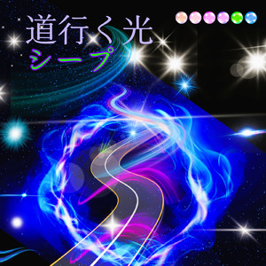 道行く光