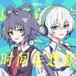 时间妄想症RE (feat.洛天依&言和)