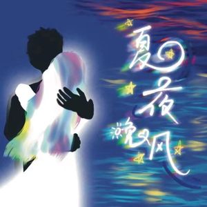 夏夜晚风（cover伍佰）