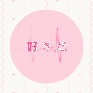 好きだ