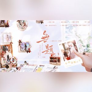 虚拟爱人—无题「乙女游戏同人曲」