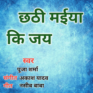 Chhati Maiya Ki Jay