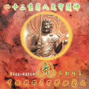 不动明王 (肖鸡)