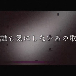 誰も気にしないあの歌 feat. 鏡音レン/ずんだもん