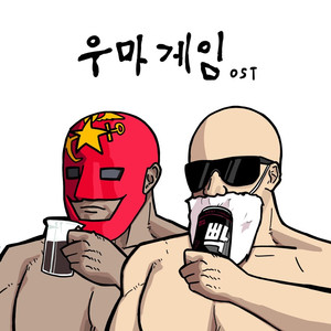 우마게임 (UMAGAME)