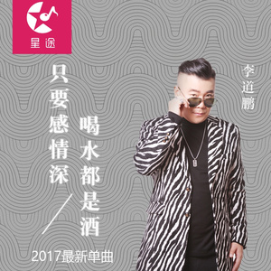 只要感情深喝水都是酒