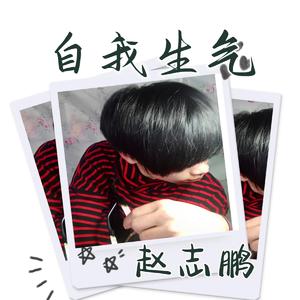 自我生气 (伴奏)