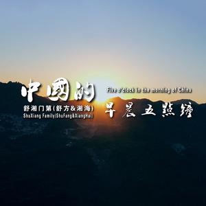 中国的早晨五点钟