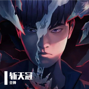 《登神》中文填词翻唱《斩天冠》