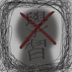 學習（what is learning）