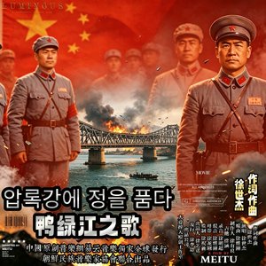 鸭绿江之歌