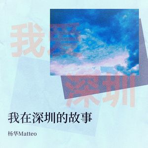 我在深圳的故事